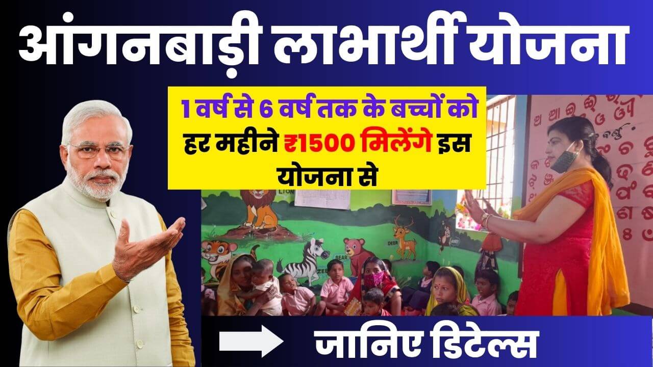 Anganwadi Labharthi Yojana Online 2023