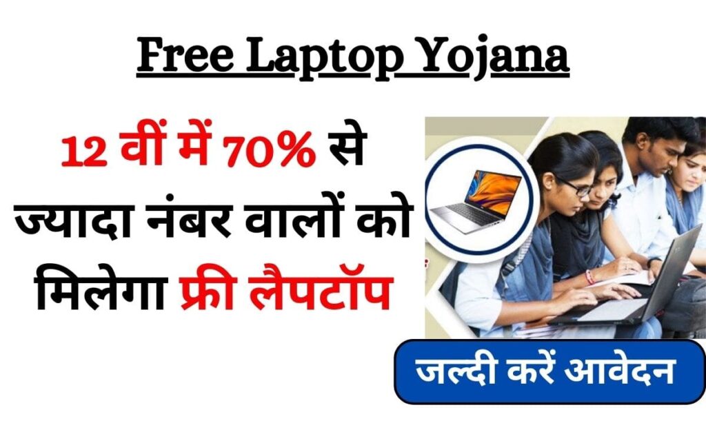 Rajasthan Free Laptop Yojana 2024