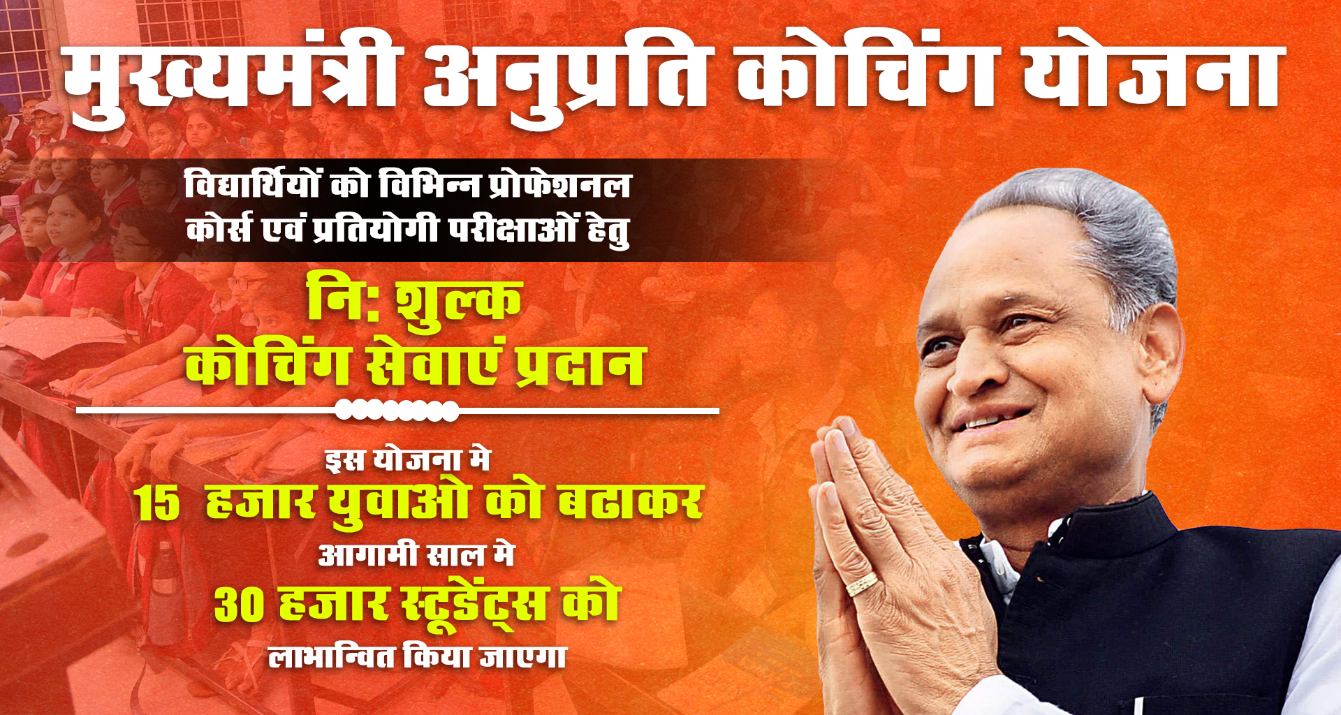 Mukhyamantri Anuprati Coaching Yojana