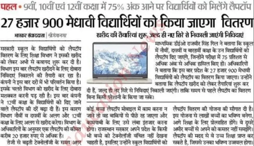 Rajasthan Free Laptop Yojana 2024