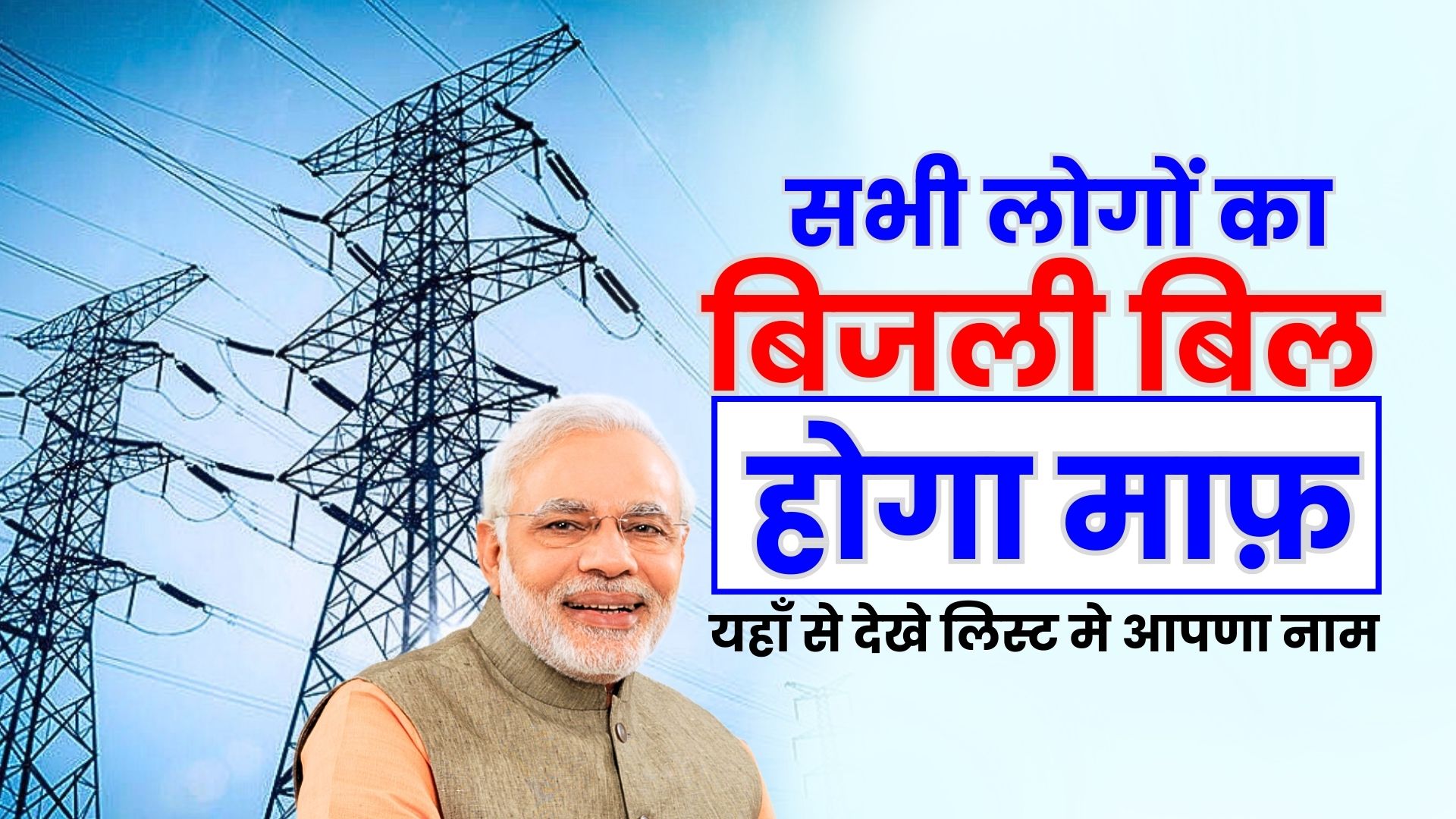 Rajasthan Bijli Bill Mafi Yojana 2024