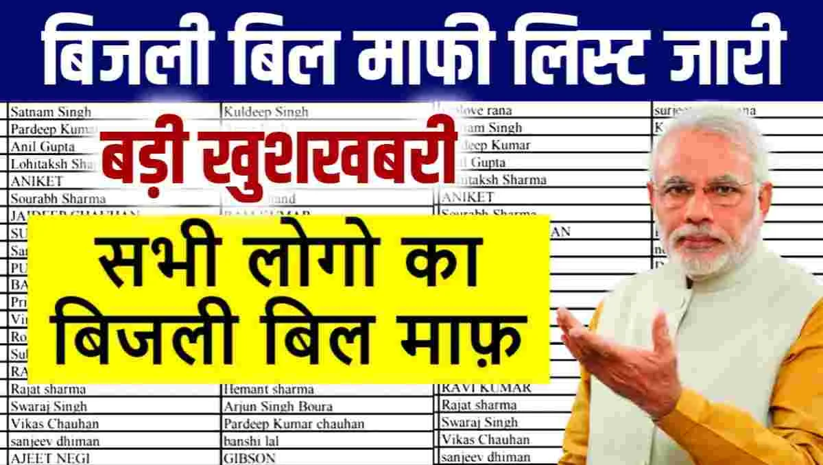 Rajasthan Bijli Bill Mafi Yojana 2024