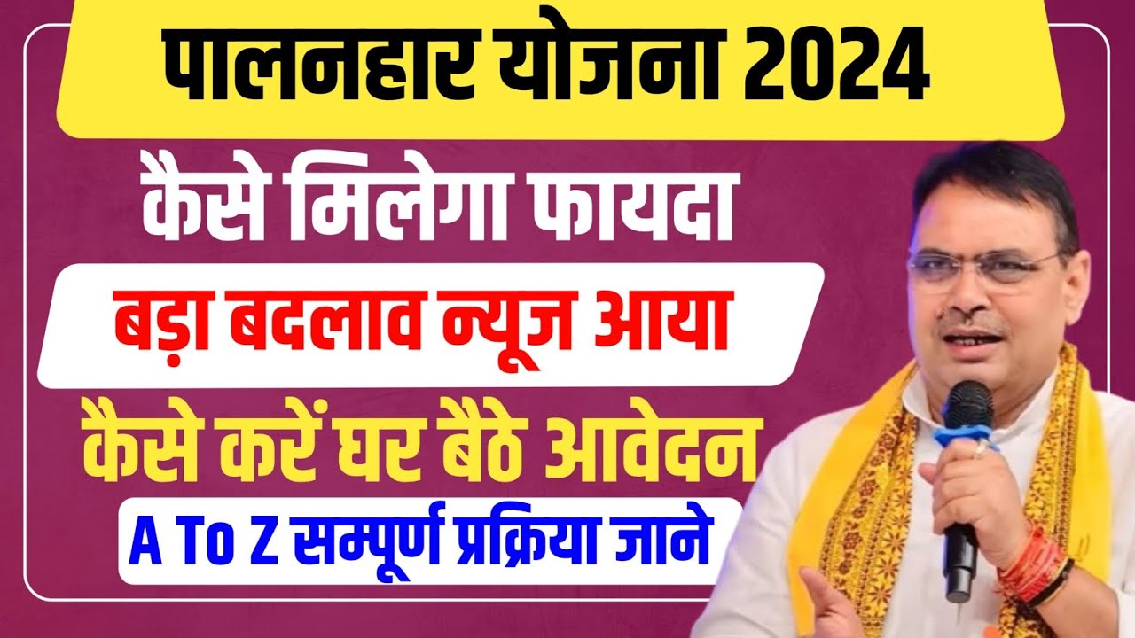 Rajasthan Palanhar Yojana Budget 2024