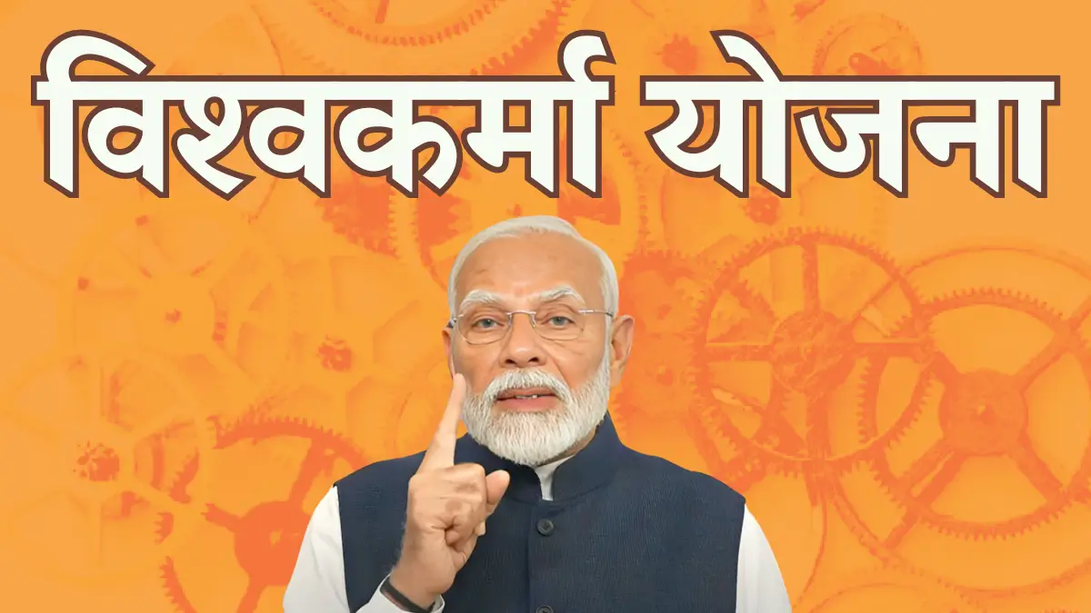 PM Vishwakarma Yojana 2024: पीएम विश्वकर्मा योजना ऑनलाइन आवेदन करे ...