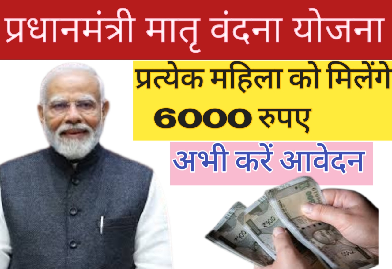 Pradhan Mantri Matru Vandana Yojana