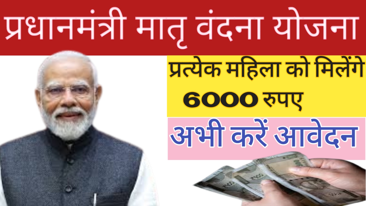 Pradhan Mantri Matru Vandana Yojana