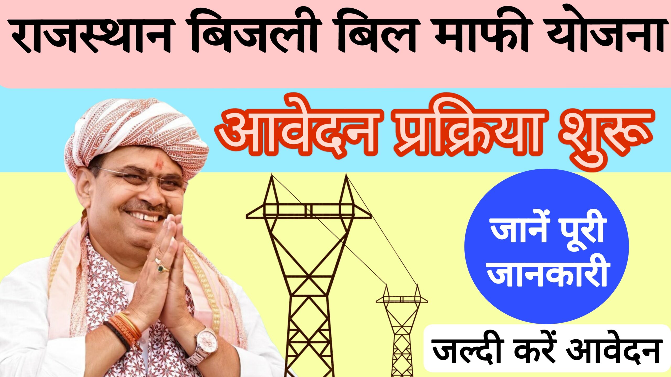 Rajasthan Bijli Bill Maafi Yojana 2025