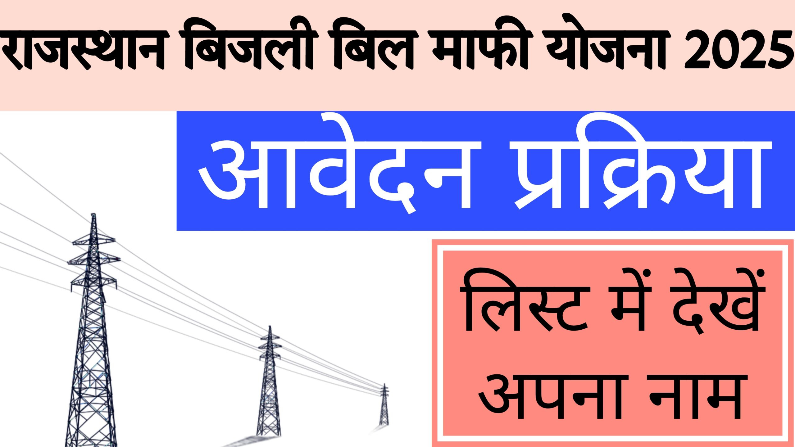 Rajasthan Bijli Bill Maafi Yojana 2025