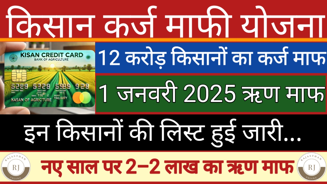 केसीसी किसान ऋण माफी योजना 2025: 01 जनवरी 2025