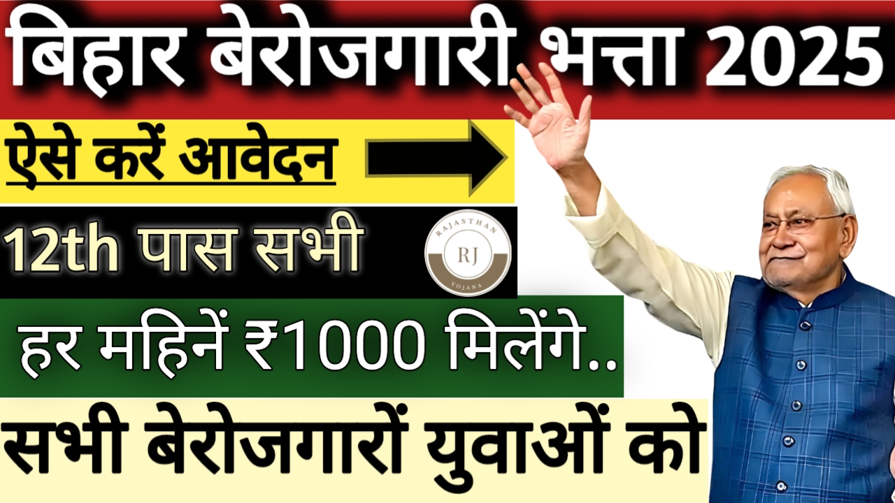 Bihar Berojgari Bhatta 2025