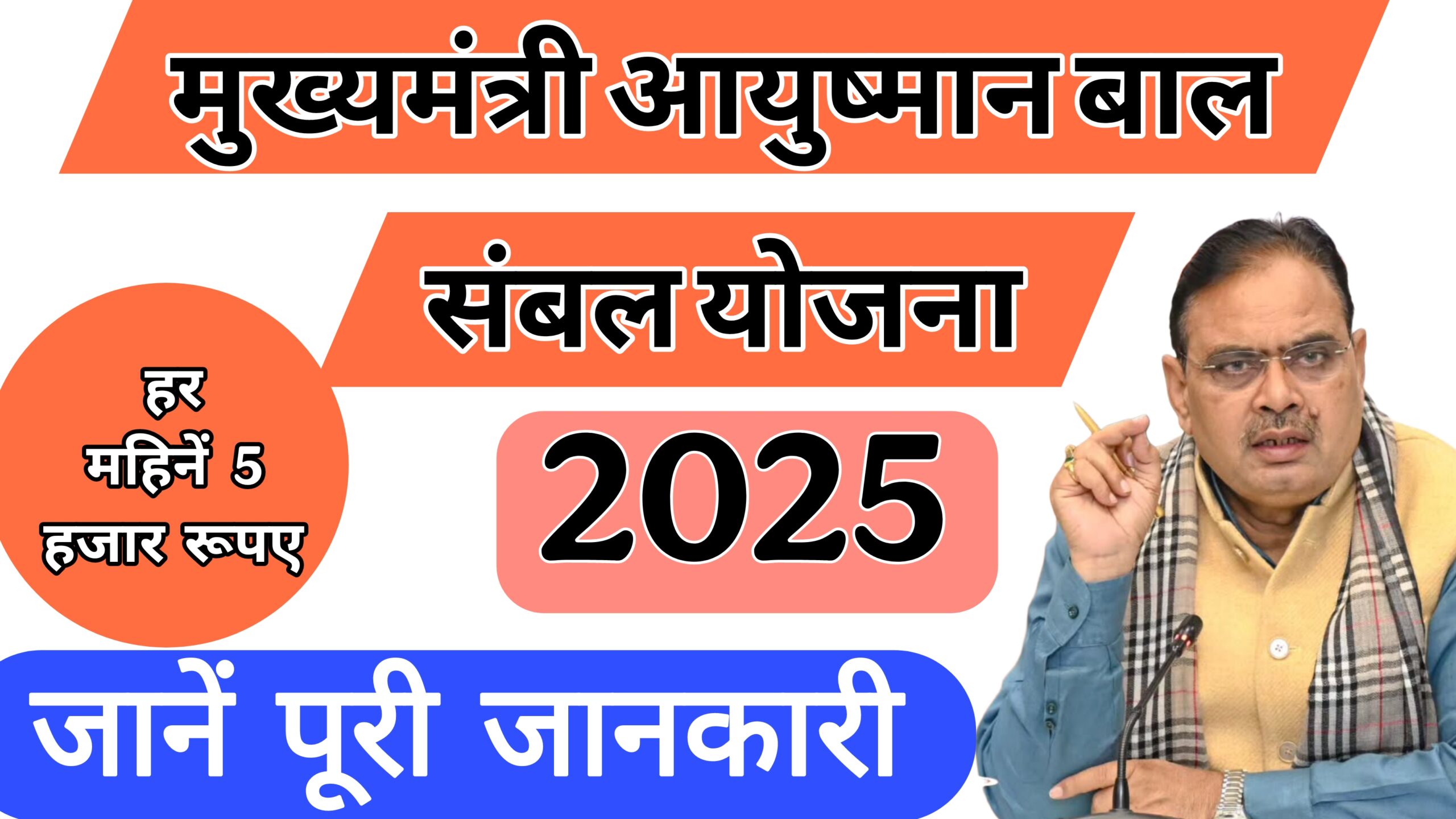 Mukhyamantri Ayushman bal sambal Yojana 2025