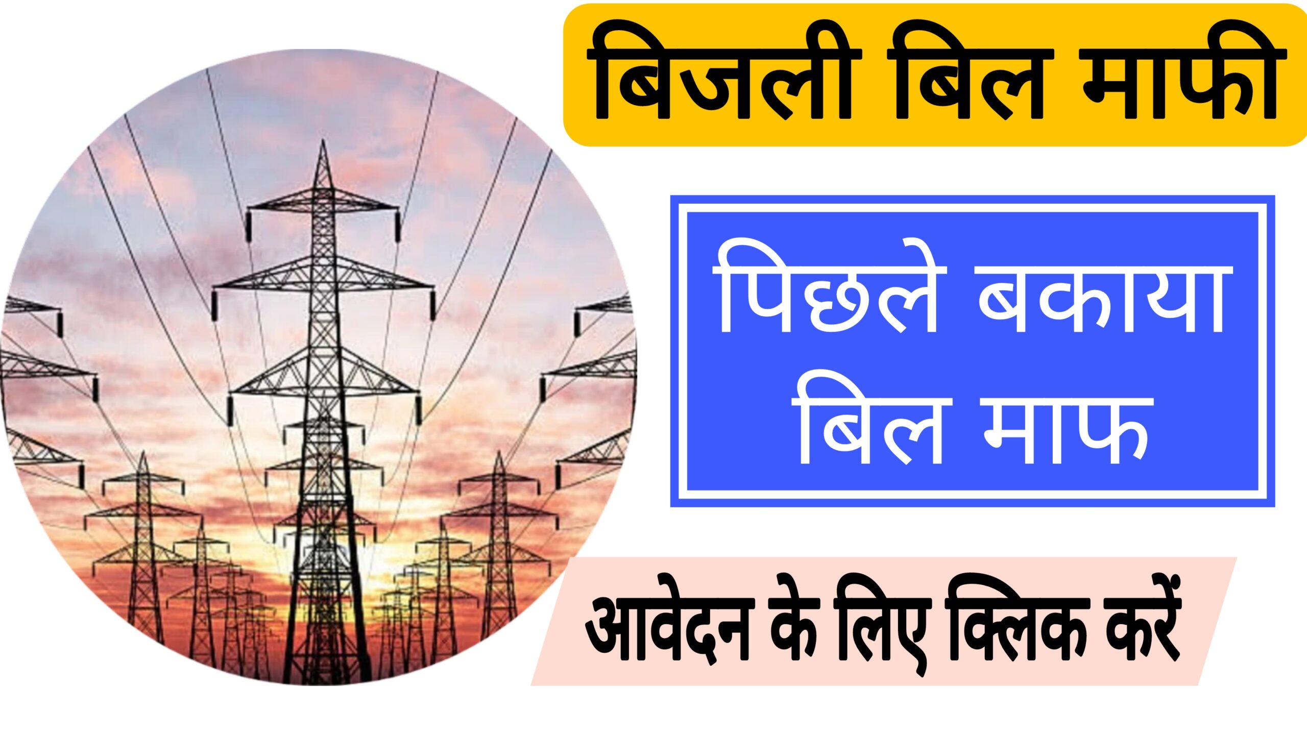 Rajasthan Bijli Bill Maafi Yojana 2025