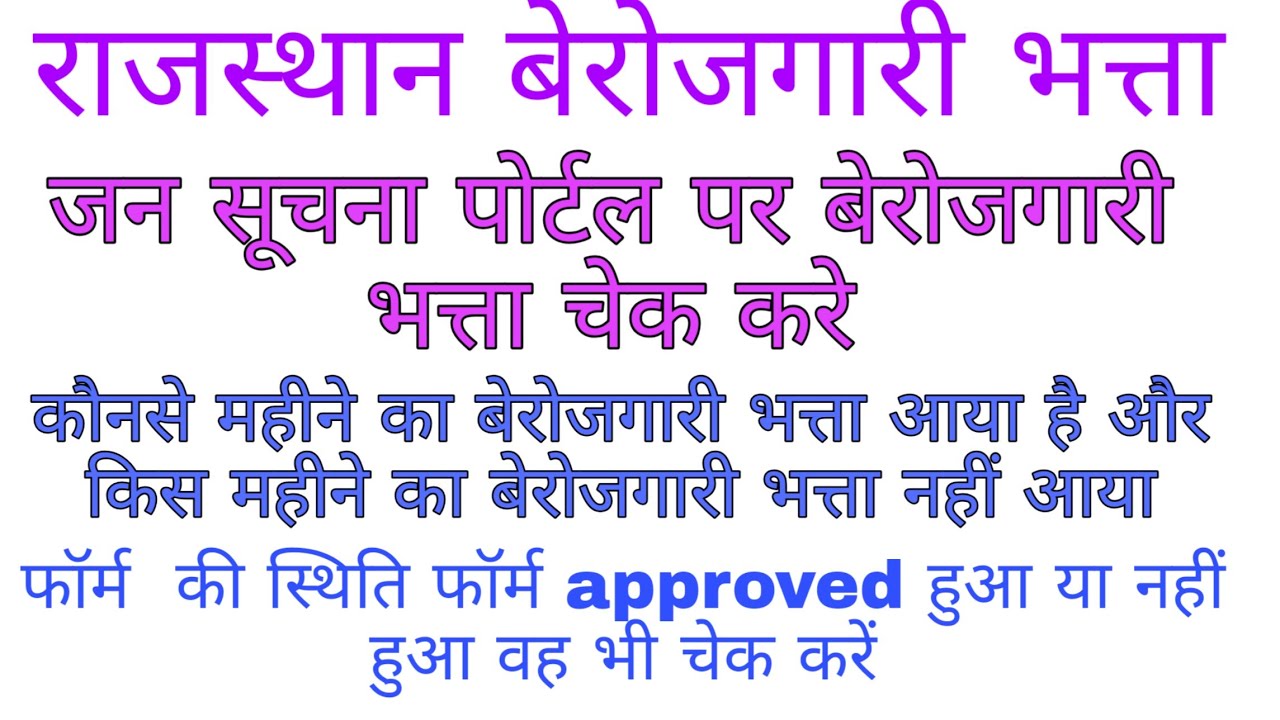 Jan Soochna Portal Rajasthan Berojgari Bhatta
