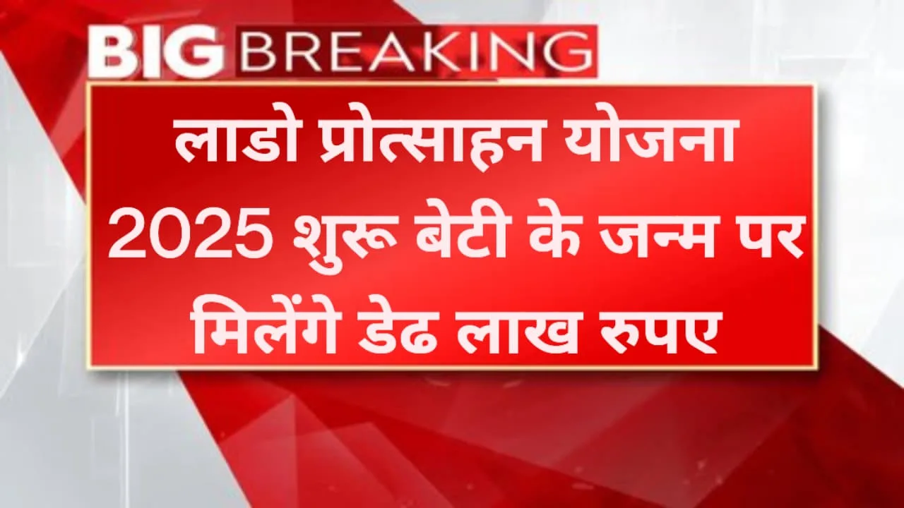 Lado Protsahan Yojana 2025