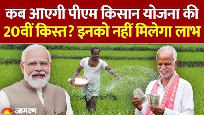 PM Kisan Yojana Ki 20 Kist