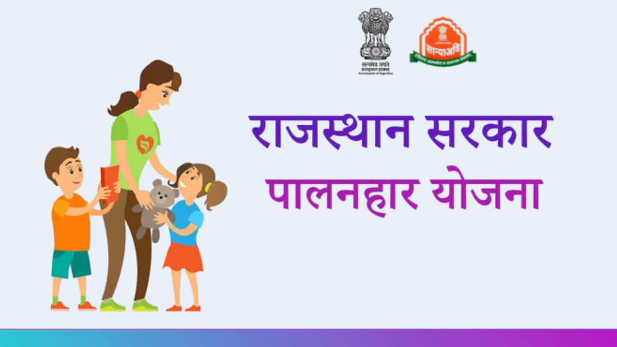 Palanhar Yojana 2025