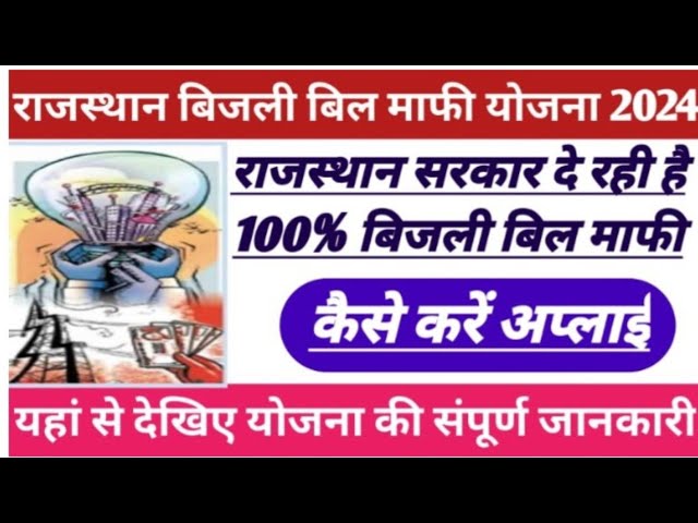 CM Bijli Bill Mafi Yojana Rajasthan