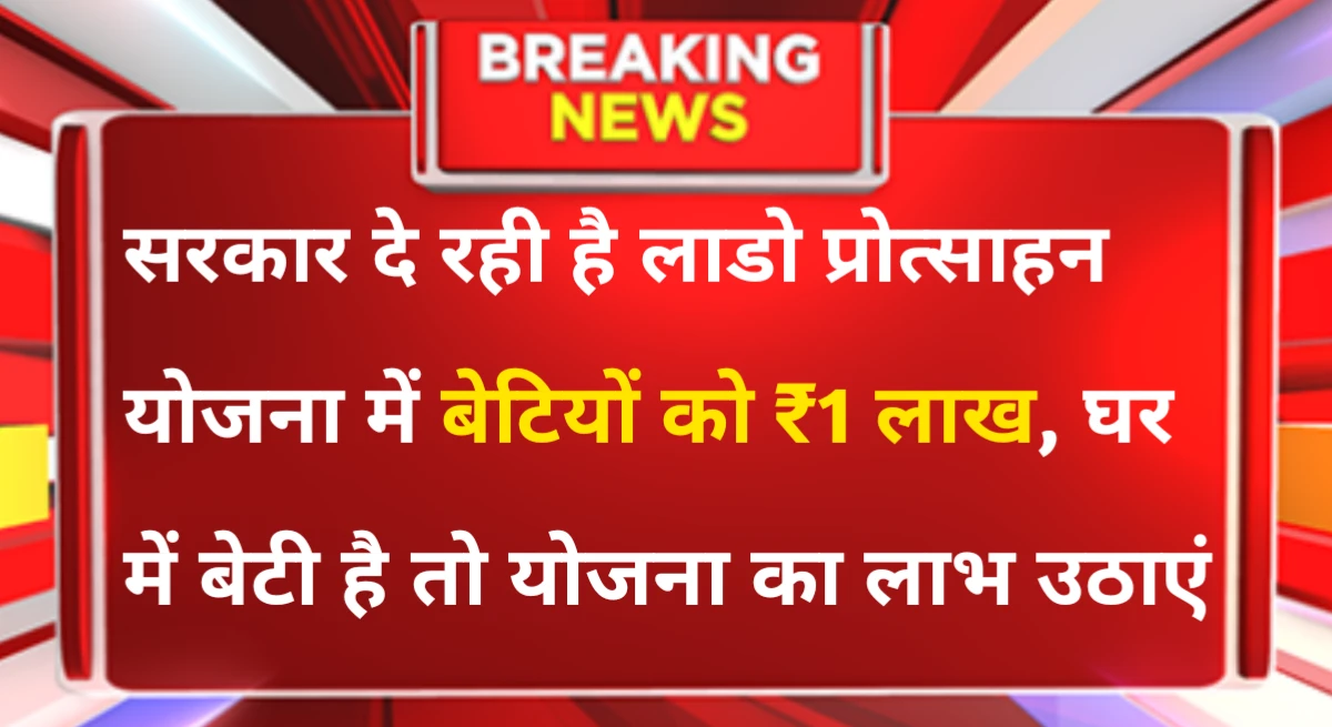 Lado Protsahan Yojana 2025