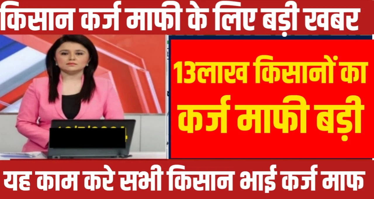 Kisan Karj Mafi Yojana