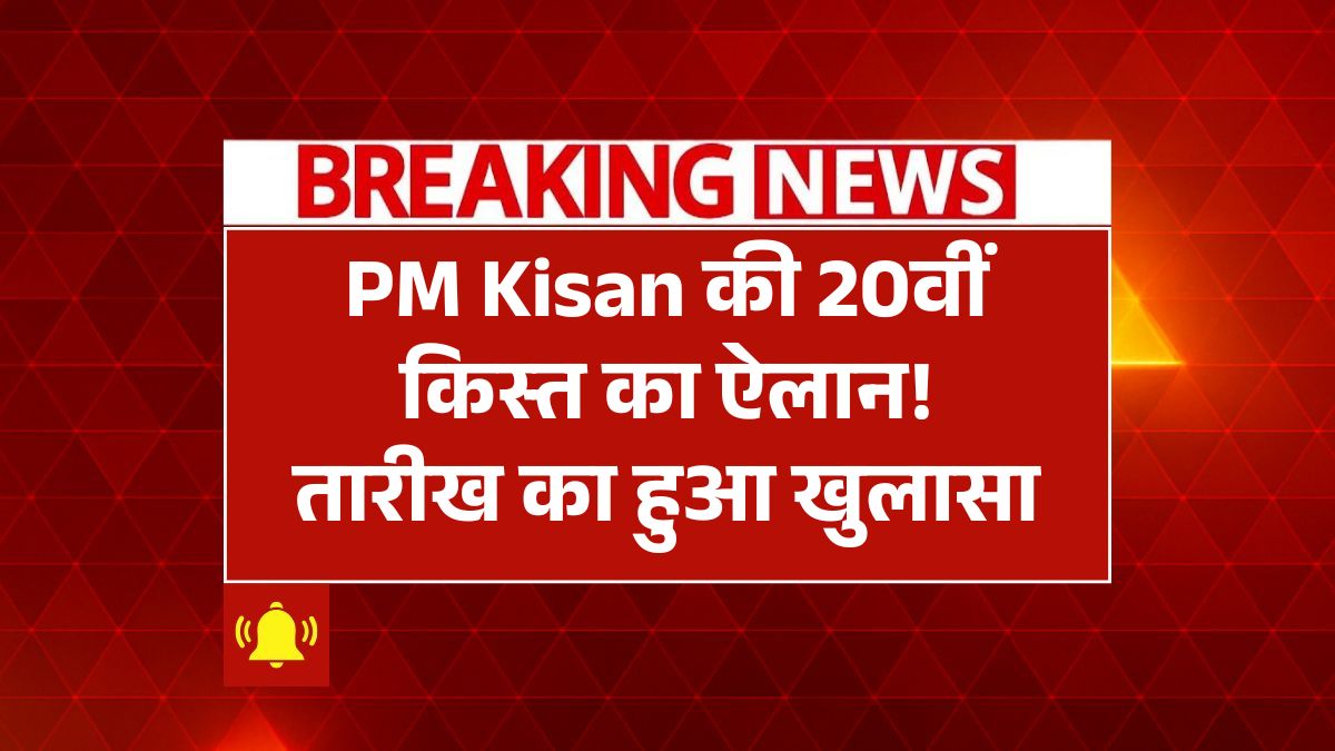 PM Kisan Yojana Ki 20 Kist