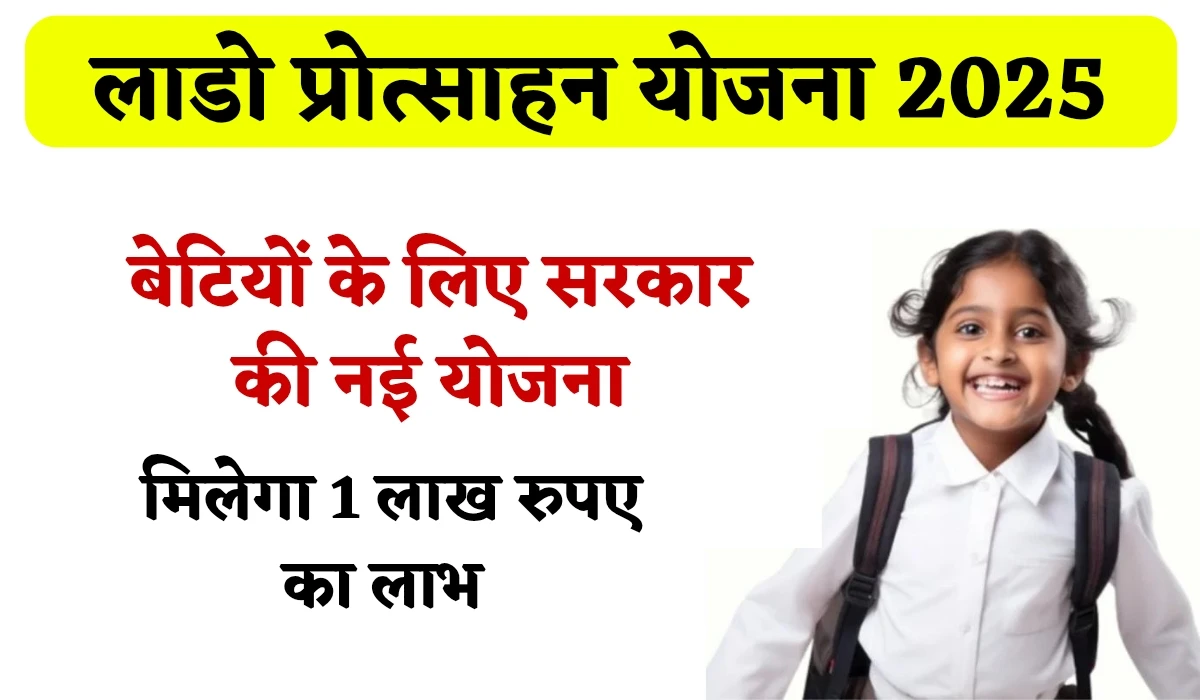 Lado Protsahan Yojana 2025