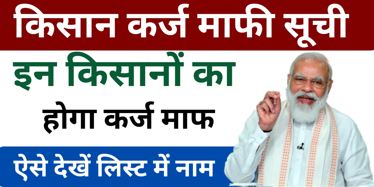 Kisan Karj Mafi Yojana
