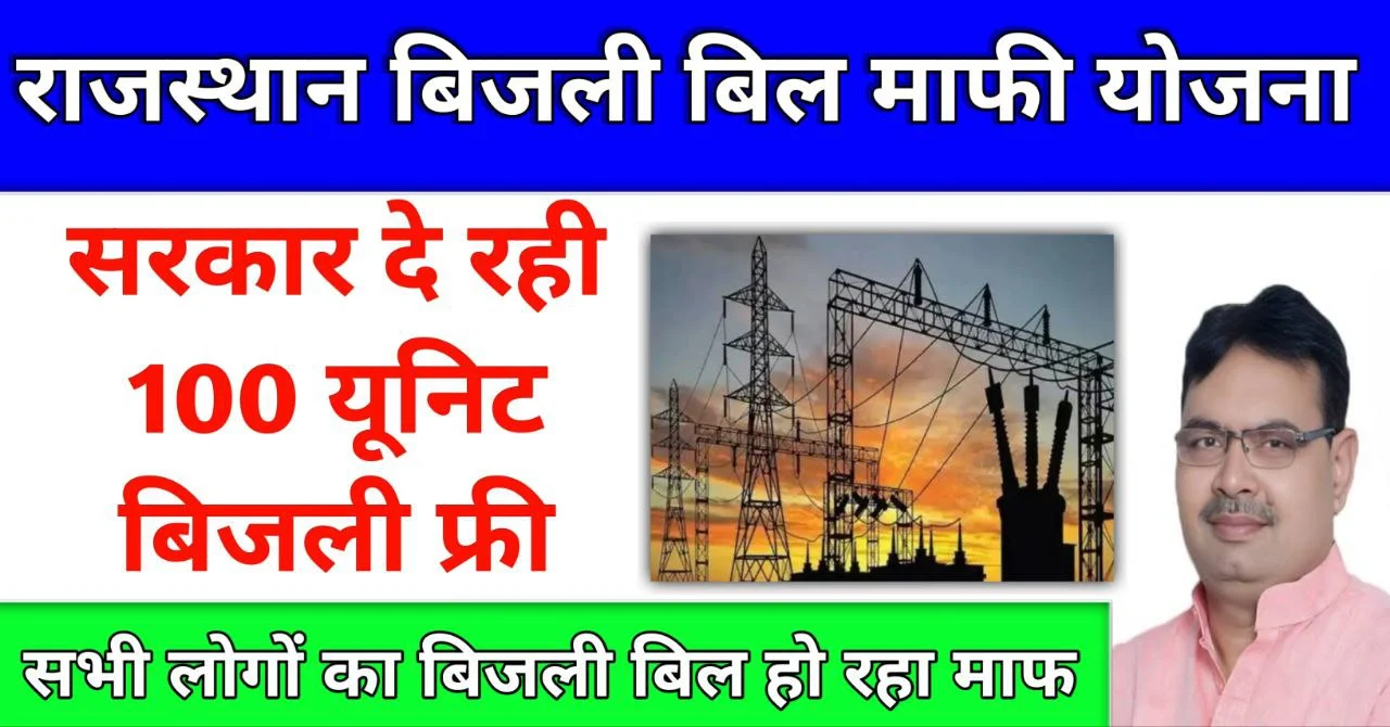 CM Bijli Bill Mafi Yojana Rajasthan