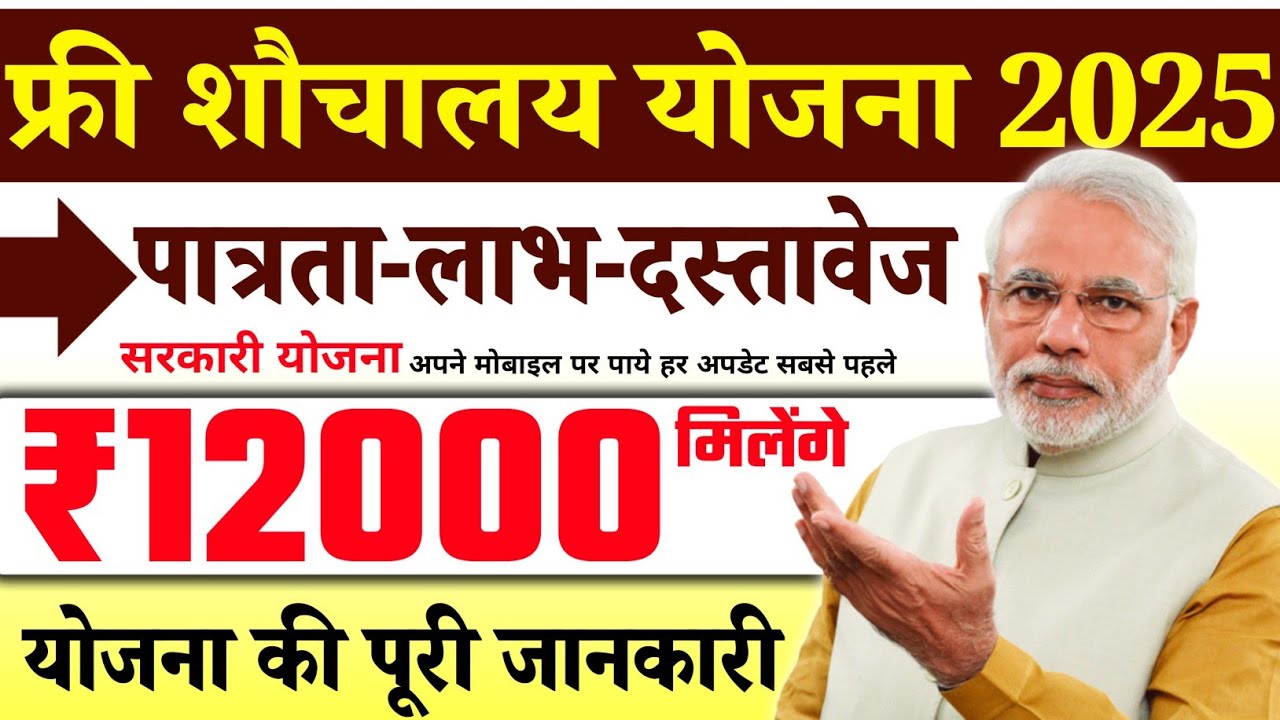 Free Sauchalay Yojana 2025
