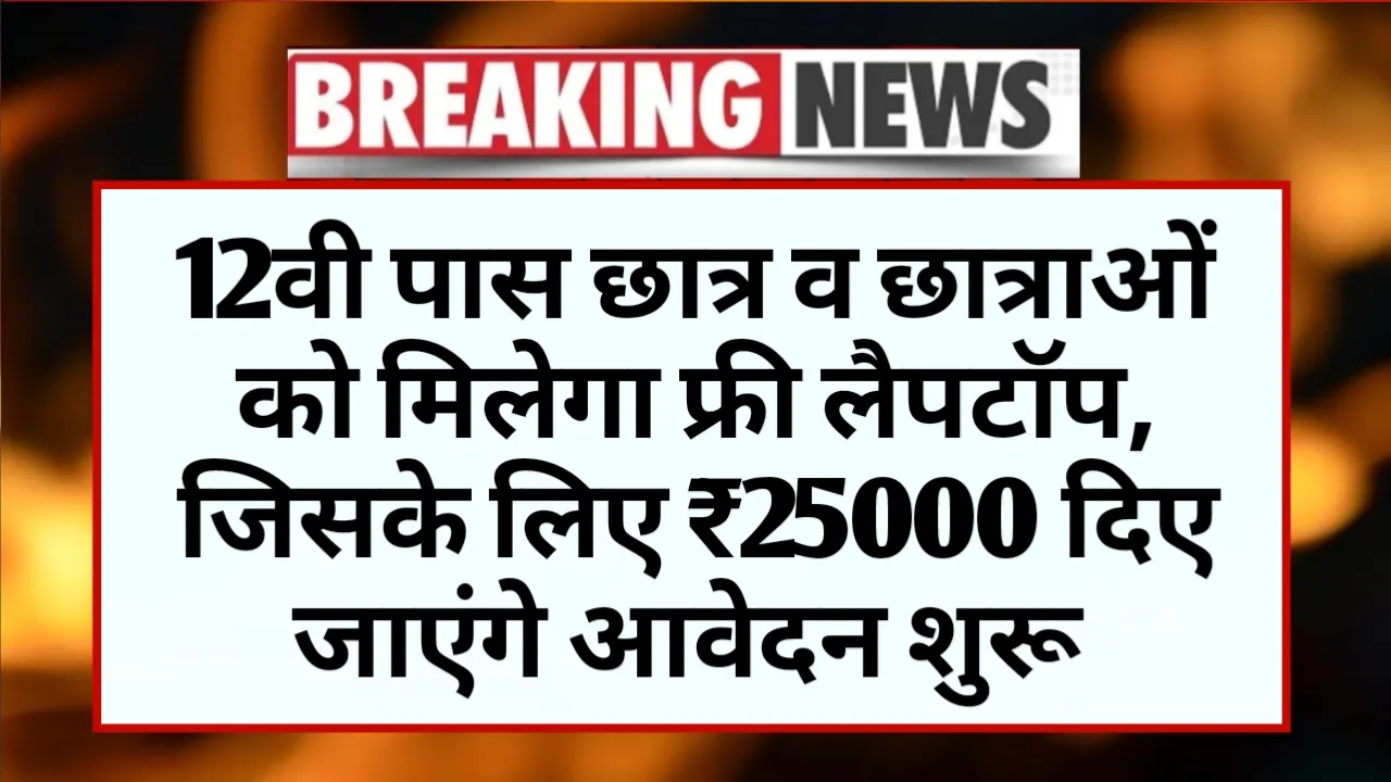 UP Free Laptop Yojana 2025