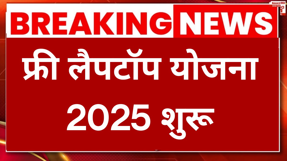 UP Free Laptop Yojana 2025