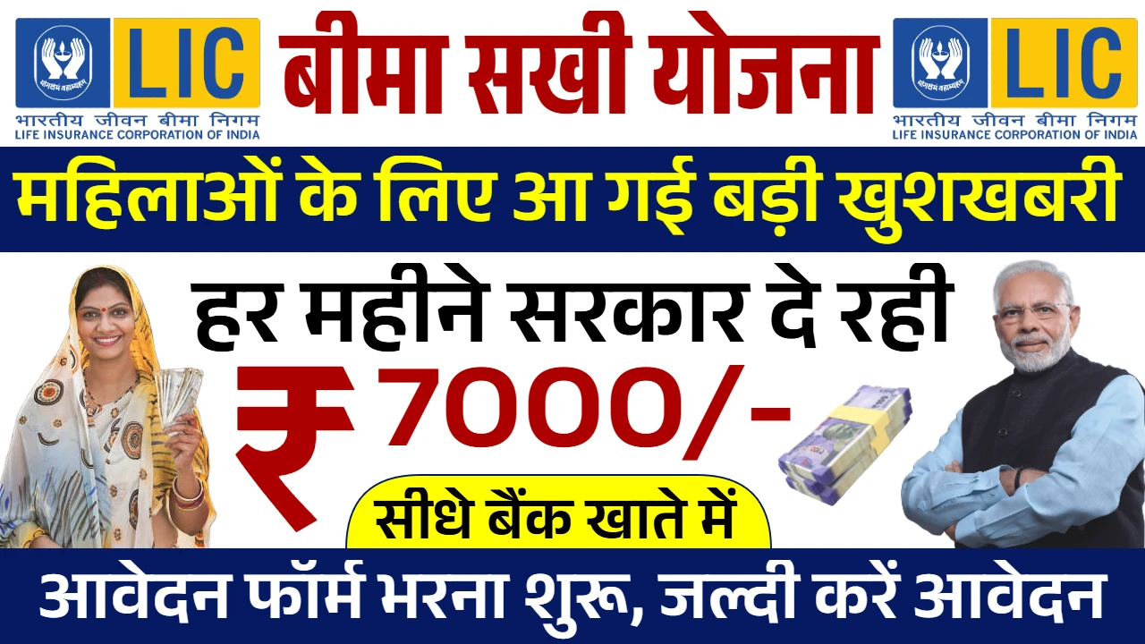 Bima Sakhi Yojana 2025