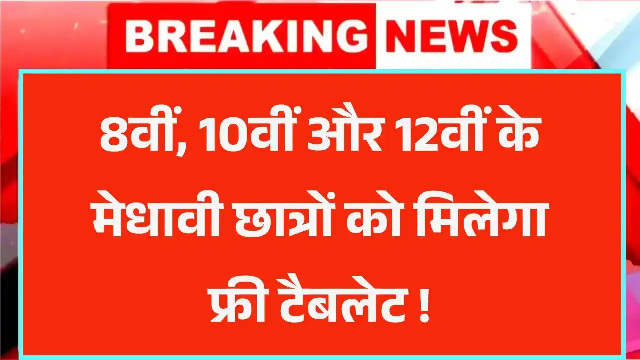 Free Tablet Yojana
