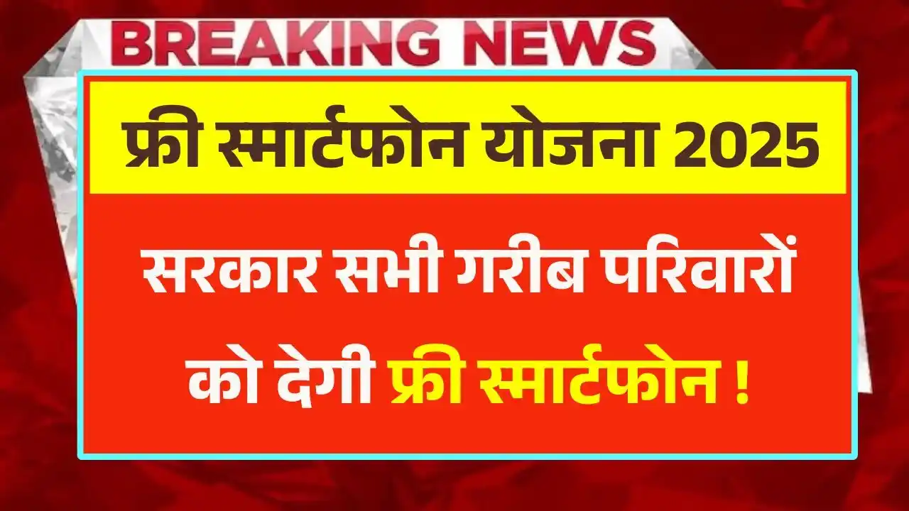 राजस्थान फ्री स्मार्टफोन योजना
