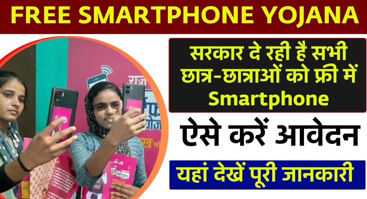 राजस्थान फ्री स्मार्टफोन योजना