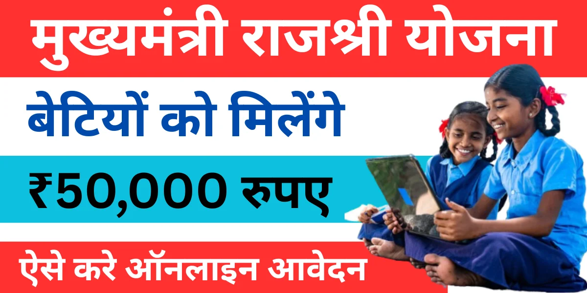 Mukhyamantri Rajshree Yojana 2025