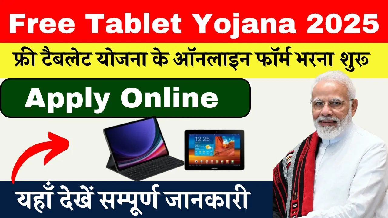 Free Tablet Yojana