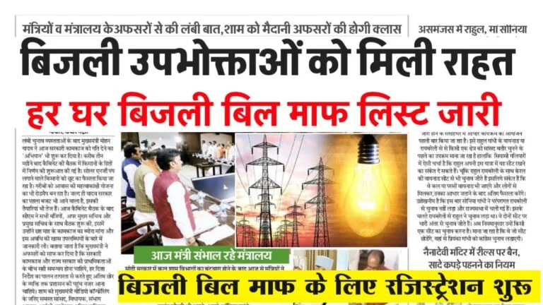 Bijli Bill Mafi Yojana 2025 Rajasthan