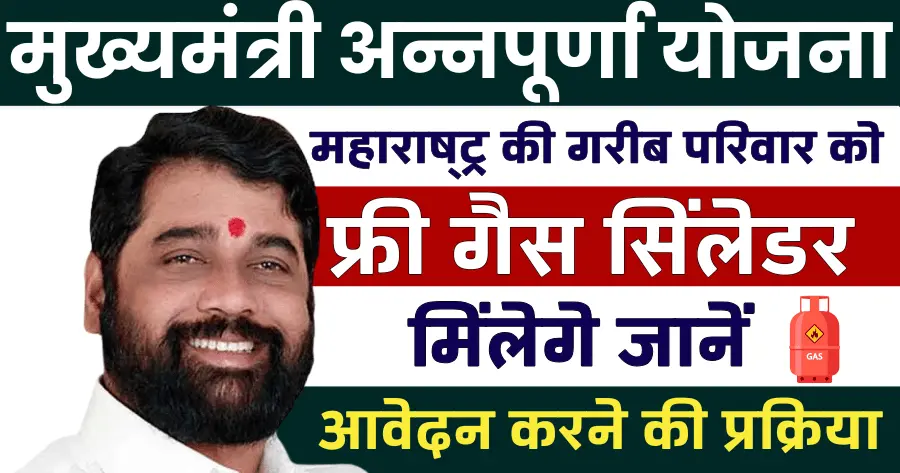Mukhyamantri Annapurna Yojana