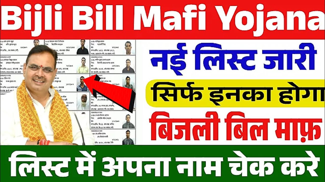 Bijli Bill Mafi Yojana 2025 Rajasthan