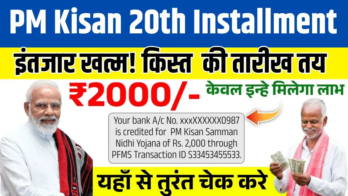 PM Kisan 20th Installment