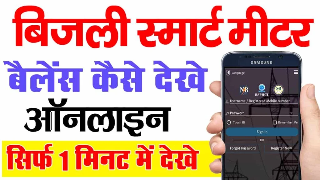 Bihar Smart Meter Bill
